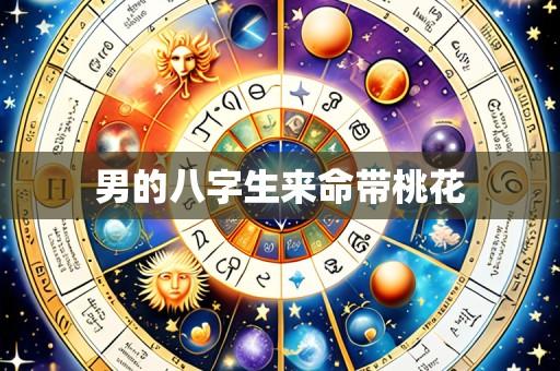 男的八字生来命带桃花