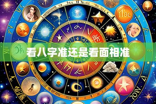 看八字准还是看面相准