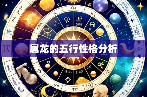 属龙的五行性格分析