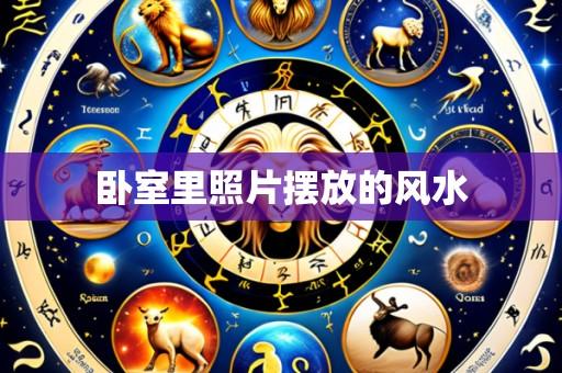 卧室里照片摆放的风水