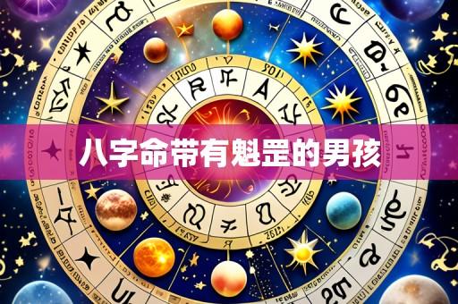 八字命带有魁罡的男孩