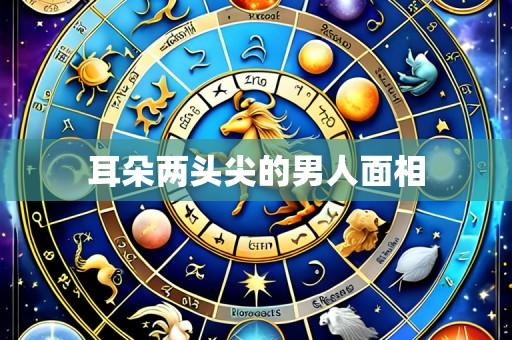 耳朵两头尖的男人面相