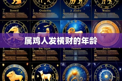 属鸡人发横财的年龄
