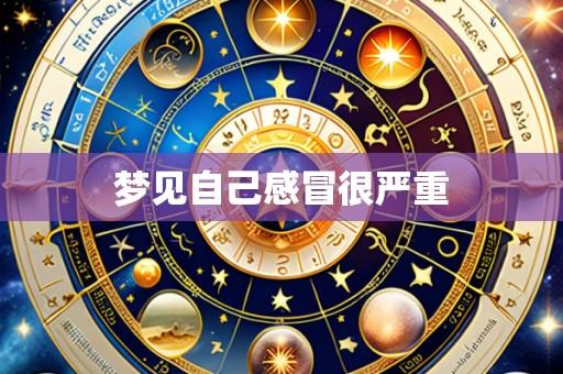 梦见自己感冒很严重