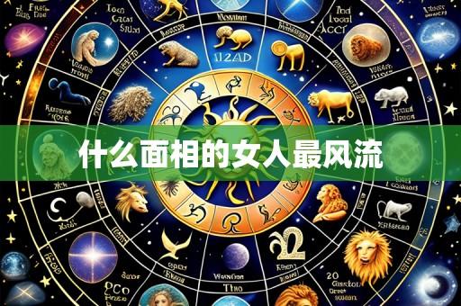 什么面相的女人最风流
