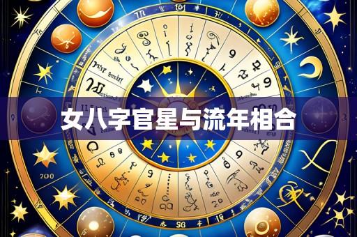 女八字官星与流年相合