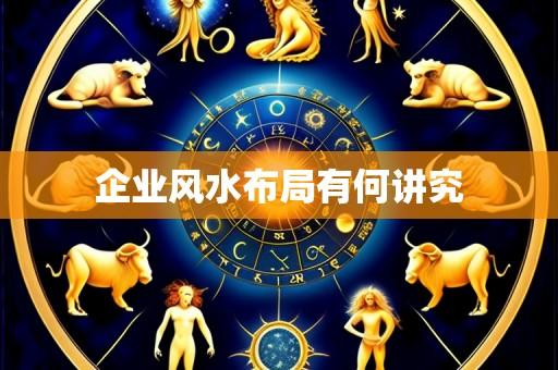 企业风水布局有何讲究