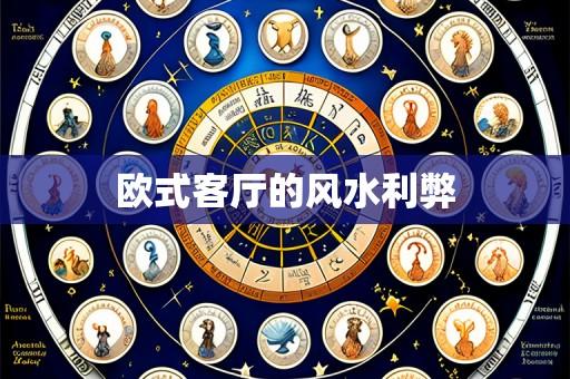 欧式客厅的风水利弊