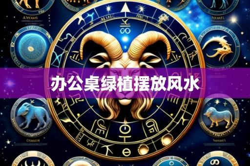 办公桌绿植摆放风水