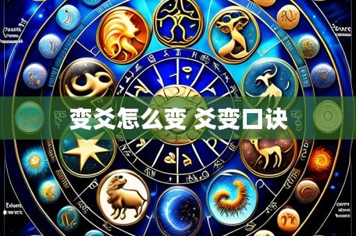 变爻怎么变 爻变口诀