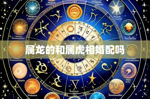 属龙的和属虎相婚配吗