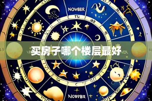 买房子哪个楼层最好