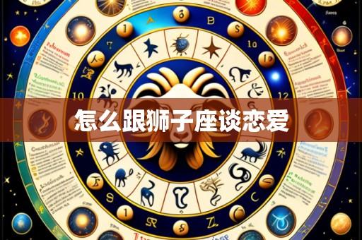 怎么跟狮子座谈恋爱