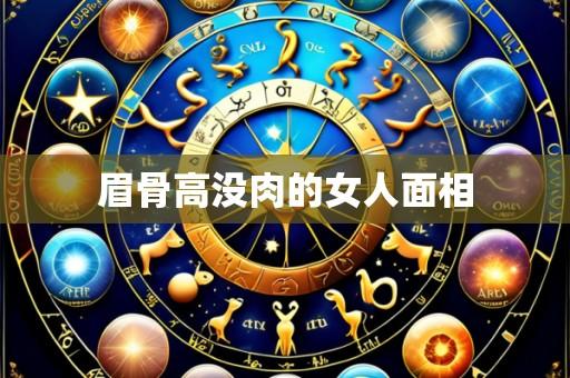 眉骨高没肉的女人面相