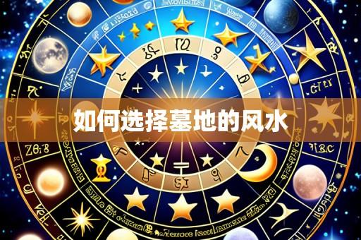 如何选择墓地的风水