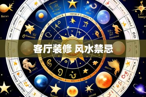 客厅装修 风水禁忌