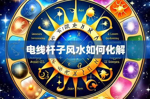 电线杆子风水如何化解