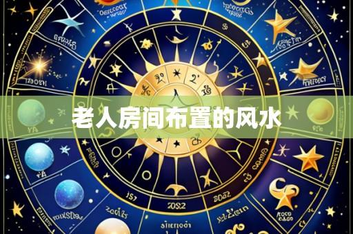 老人房间布置的风水