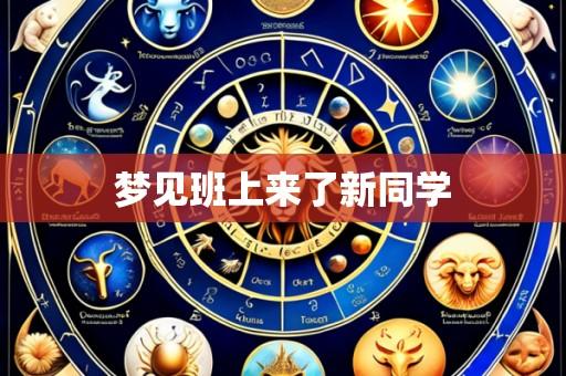 梦见班上来了新同学