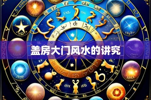 盖房大门风水的讲究