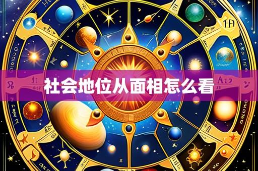 社会地位从面相怎么看
