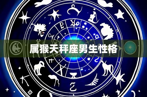 属猴天秤座男生性格