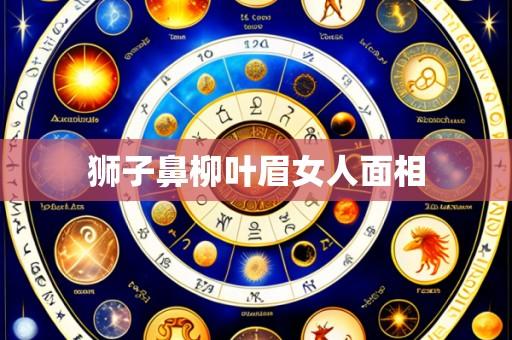 狮子鼻柳叶眉女人面相