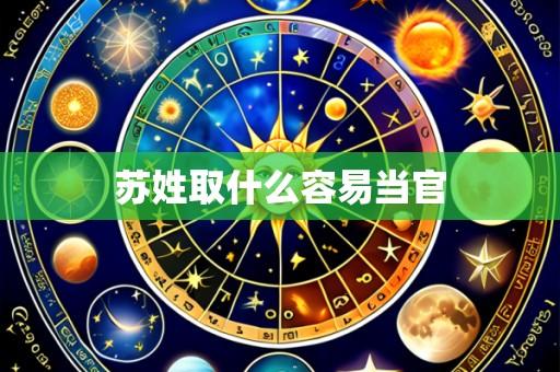 苏姓取什么容易当官