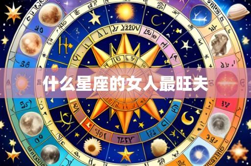 什么星座的女人最旺夫