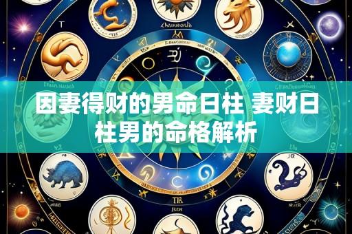 因妻得财的男命日柱 妻财日柱男的命格解析
