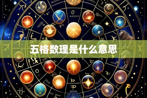 五格数理是什么意思