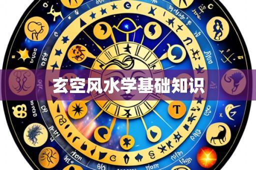 玄空风水学基础知识