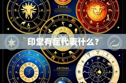 印堂有痣代表什么?
