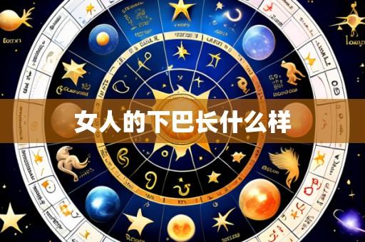 女人的下巴长什么样