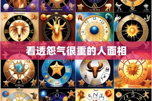 看透怨气很重的人面相