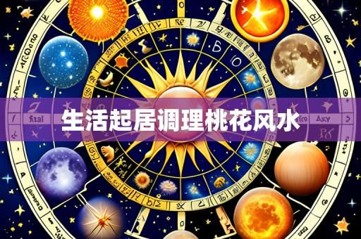 生活起居调理桃花风水