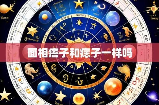 面相痦子和痣子一样吗