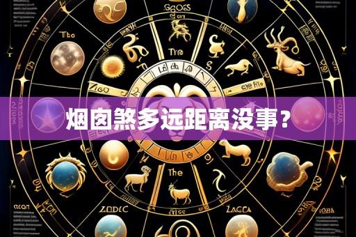 烟囱煞多远距离没事?