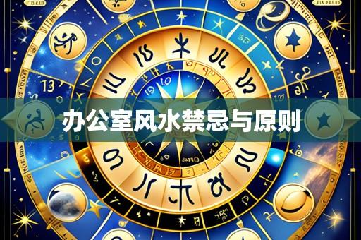 办公室风水禁忌与原则