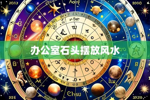 办公室石头摆放风水