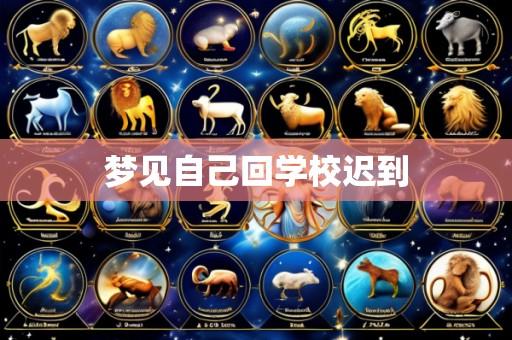 梦见自己回学校迟到