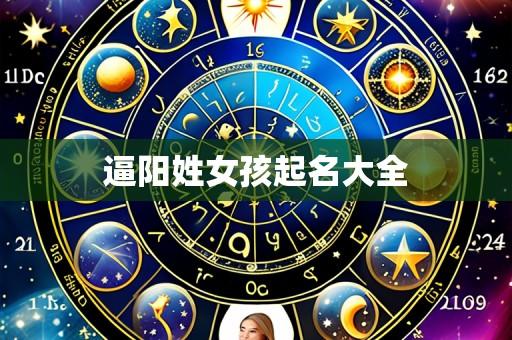 逼阳姓女孩起名大全