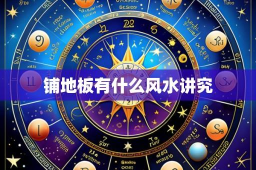 铺地板有什么风水讲究