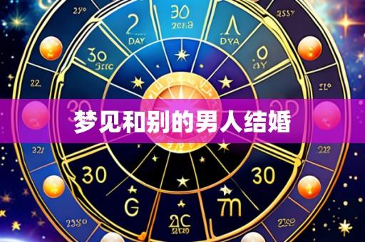 梦见和别的男人结婚