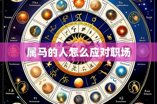 属马的人怎么应对职场