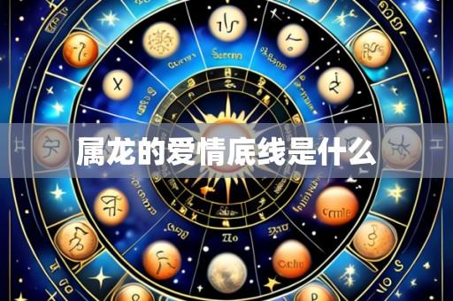 属龙的爱情底线是什么