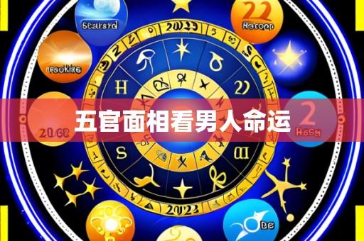 五官面相看男人命运