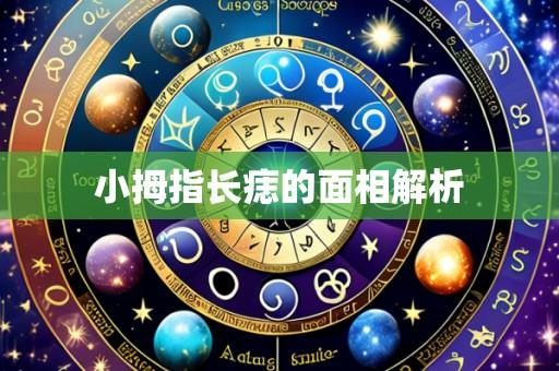 小拇指长痣的面相解析
