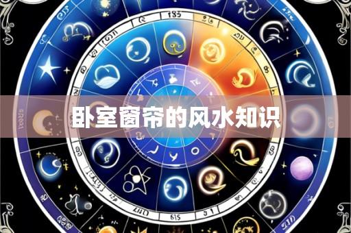 卧室窗帘的风水知识