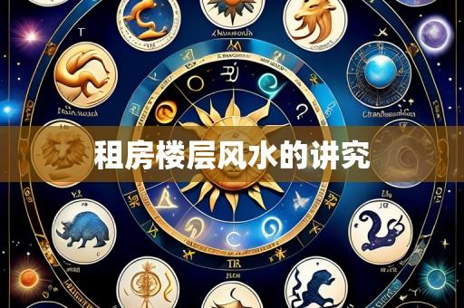 租房楼层风水的讲究